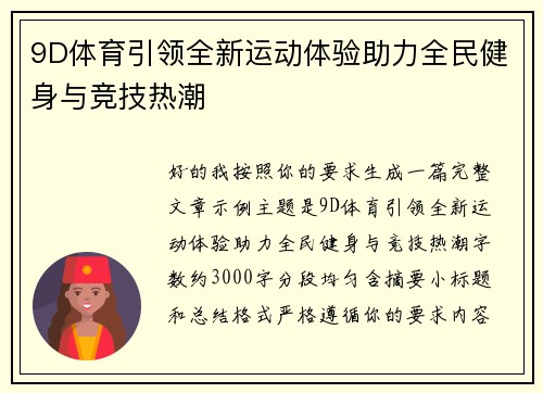 9D体育引领全新运动体验助力全民健身与竞技热潮 9D体育引领全新运动体验助力全民健身与竞技热潮