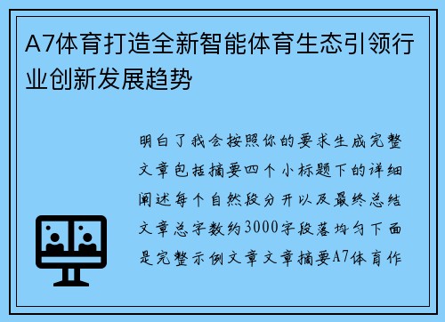 A7体育打造全新智能体育生态引领行业创新发展趋势 A7体育打造全新智能体育生态引领行业创新发展趋势