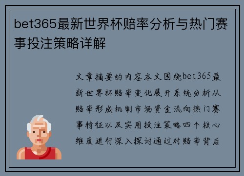 bet365最新世界杯赔率分析与热门赛事投注策略详解 bet365最新世界杯赔率分析与热门赛事投注策略详解