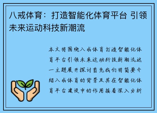 八戒体育:打造智能化体育平台 引领未来运动科技新潮流 八戒体育:打造智能化体育平台 引领未来运动科技新潮流