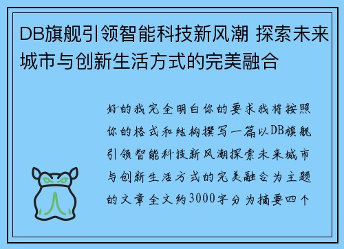 DB旗舰引领智能科技新风潮 探索未来城市与创新生活方式的完美融合 DB旗舰引领智能科技新风潮 探索未来城市与创新生活方式的完美融合