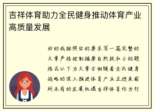 吉祥体育助力全民健身推动体育产业高质量发展
