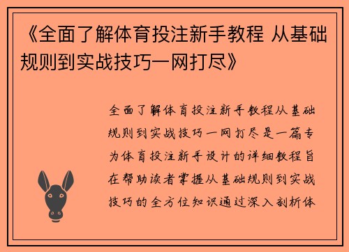 《全面了解体育投注新手教程 从基础规则到实战技巧一网打尽》 《全面了解体育投注新手教程 从基础规则到实战技巧一网打尽》