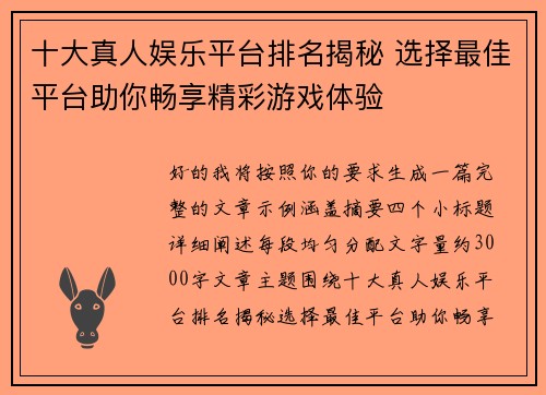 十大真人娱乐平台排名揭秘 选择最佳平台助你畅享精彩游戏体验 十大真人娱乐平台排名揭秘 选择最佳平台助你畅享精彩游戏体验