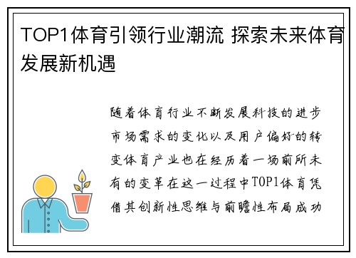 TOP1体育引领行业潮流 探索未来体育发展新机遇 TOP1体育引领行业潮流 探索未来体育发展新机遇