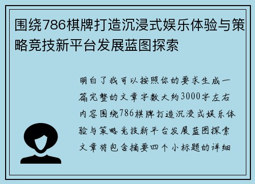 围绕786棋牌打造沉浸式娱乐体验与策略竞技新平台发展蓝图探索 围绕786棋牌打造沉浸式娱乐体验与策略竞技新平台发展蓝图探索