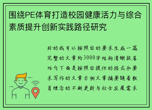围绕PE体育打造校园健康活力与综合素质提升创新实践路径研究