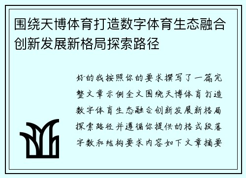 围绕天博体育打造数字体育生态融合创新发展新格局探索路径 围绕天博体育打造数字体育生态融合创新发展新格局探索路径
