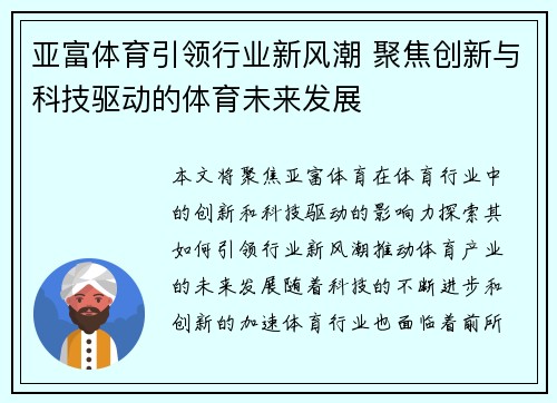 亚富体育引领行业新风潮 聚焦创新与科技驱动的体育未来发展 亚富体育引领行业新风潮 聚焦创新与科技驱动的体育未来发展