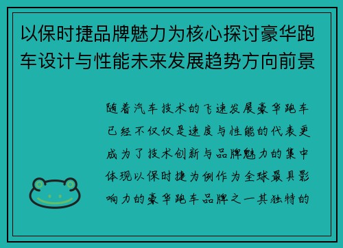 以保时捷品牌魅力为核心探讨豪华跑车设计与性能未来发展趋势方向前景 以保时捷品牌魅力为核心探讨豪华跑车设计与性能未来发展趋势方向前景