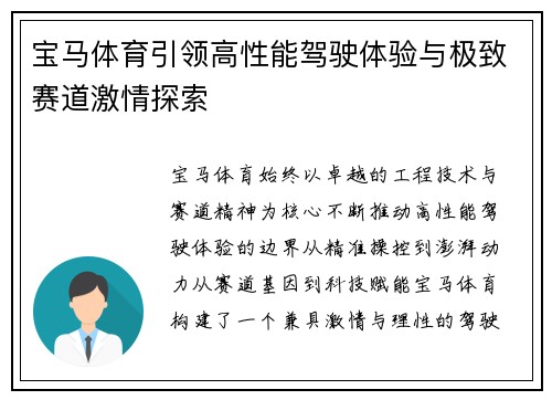 宝马体育引领高性能驾驶体验与极致赛道激情探索