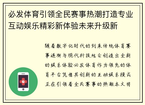 必发体育引领全民赛事热潮打造专业互动娱乐精彩新体验未来升级新 必发体育引领全民赛事热潮打造专业互动娱乐精彩新体验未来升级新
