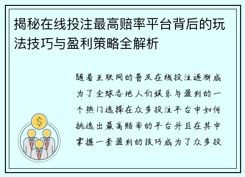 揭秘在线投注最高赔率平台背后的玩法技巧与盈利策略全解析 揭秘在线投注最高赔率平台背后的玩法技巧与盈利策略全解析