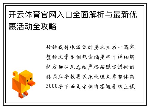 开云体育官网入口全面解析与最新优惠活动全攻略 开云体育官网入口全面解析与最新优惠活动全攻略