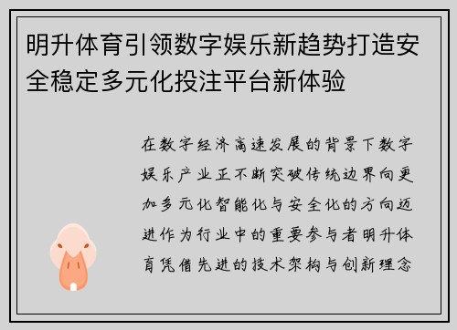明升体育引领数字娱乐新趋势打造安全稳定多元化投注平台新体验 明升体育引领数字娱乐新趋势打造安全稳定多元化投注平台新体验