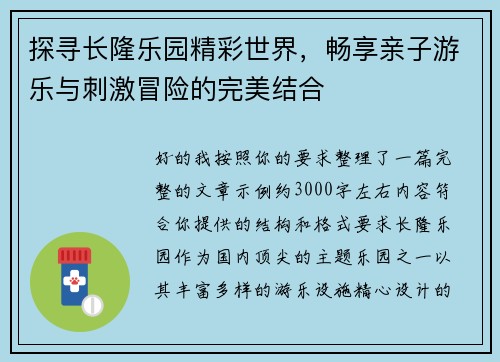 探寻长隆乐园精彩世界,畅享亲子游乐与刺激冒险的完美结合 探寻长隆乐园精彩世界,畅享亲子游乐与刺激冒险的完美结合