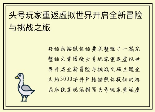 头号玩家重返虚拟世界开启全新冒险与挑战之旅 头号玩家重返虚拟世界开启全新冒险与挑战之旅