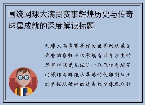 围绕网球大满贯赛事辉煌历史与传奇球星成就的深度解读标题