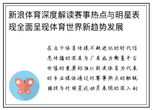 新浪体育深度解读赛事热点与明星表现全面呈现体育世界新趋势发展