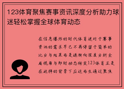123体育聚焦赛事资讯深度分析助力球迷轻松掌握全球体育动态 123体育聚焦赛事资讯深度分析助力球迷轻松掌握全球体育动态