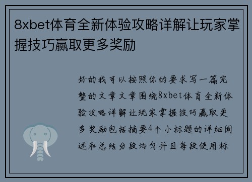8xbet体育全新体验攻略详解让玩家掌握技巧赢取更多奖励 8xbet体育全新体验攻略详解让玩家掌握技巧赢取更多奖励