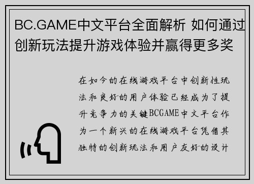 BC.GAME中文平台全面解析 如何通过创新玩法提升游戏体验并赢得更多奖励 BC.GAME中文平台全面解析 如何通过创新玩法提升游戏体验并赢得更多奖励