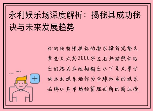 永利娱乐场深度解析:揭秘其成功秘诀与未来发展趋势 永利娱乐场深度解析:揭秘其成功秘诀与未来发展趋势