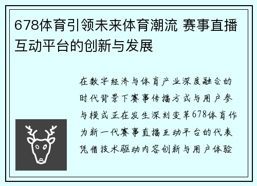 678体育引领未来体育潮流 赛事直播互动平台的创新与发展 678体育引领未来体育潮流 赛事直播互动平台的创新与发展