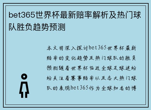 bet365世界杯最新赔率解析及热门球队胜负趋势预测 bet365世界杯最新赔率解析及热门球队胜负趋势预测