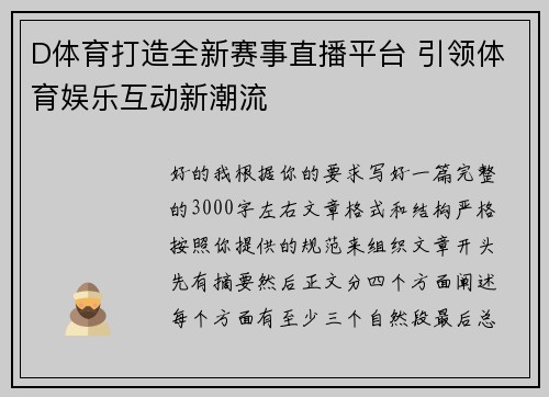 D体育打造全新赛事直播平台 引领体育娱乐互动新潮流 D体育打造全新赛事直播平台 引领体育娱乐互动新潮流