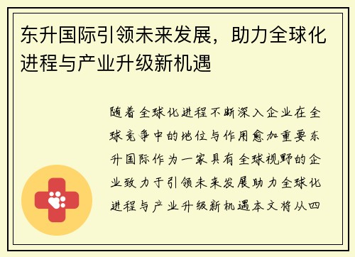 东升国际引领未来发展,助力全球化进程与产业升级新机遇 东升国际引领未来发展,助力全球化进程与产业升级新机遇