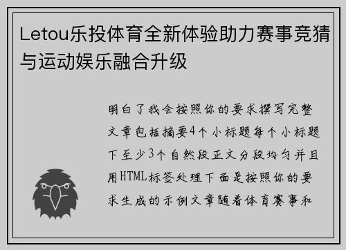 Letou乐投体育全新体验助力赛事竞猜与运动娱乐融合升级 Letou乐投体育全新体验助力赛事竞猜与运动娱乐融合升级