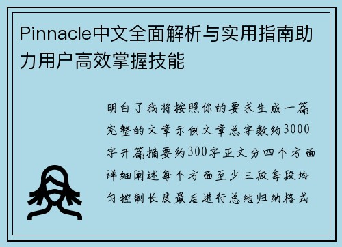 Pinnacle中文全面解析与实用指南助力用户高效掌握技能 Pinnacle中文全面解析与实用指南助力用户高效掌握技能