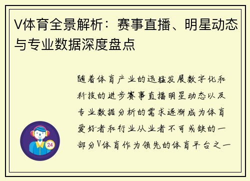 V体育全景解析:赛事直播、明星动态与专业数据深度盘点 V体育全景解析:赛事直播、明星动态与专业数据深度盘点