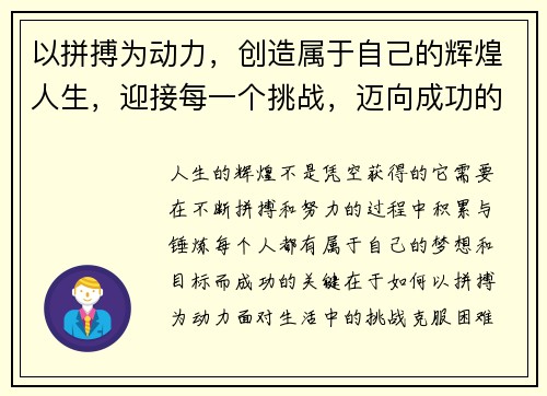 以拼搏为动力,创造属于自己的辉煌人生,迎接每一个挑战,迈向成功的巅峰 以拼搏为动力,创造属于自己的辉煌人生,迎接每一个挑战,迈向成功的巅峰