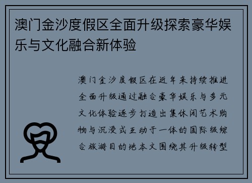 澳门金沙度假区全面升级探索豪华娱乐与文化融合新体验 澳门金沙度假区全面升级探索豪华娱乐与文化融合新体验