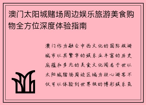 澳门太阳城赌场周边娱乐旅游美食购物全方位深度体验指南 澳门太阳城赌场周边娱乐旅游美食购物全方位深度体验指南