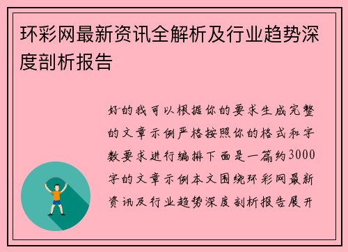 环彩网最新资讯全解析及行业趋势深度剖析报告 环彩网最新资讯全解析及行业趋势深度剖析报告