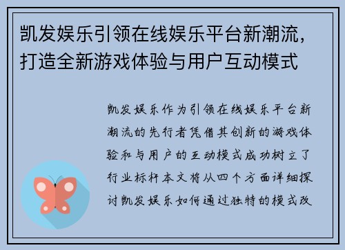 凯发娱乐引领在线娱乐平台新潮流,打造全新游戏体验与用户互动模式 凯发娱乐引领在线娱乐平台新潮流,打造全新游戏体验与用户互动模式