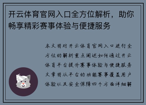 开云体育官网入口全方位解析,助你畅享精彩赛事体验与便捷服务 开云体育官网入口全方位解析,助你畅享精彩赛事体验与便捷服务