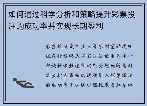 如何通过科学分析和策略提升彩票投注的成功率并实现长期盈利 如何通过科学分析和策略提升彩票投注的成功率并实现长期盈利