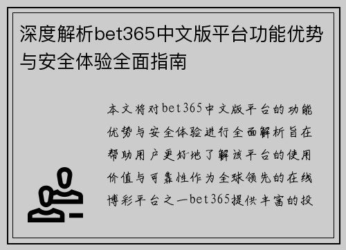 深度解析bet365中文版平台功能优势与安全体验全面指南