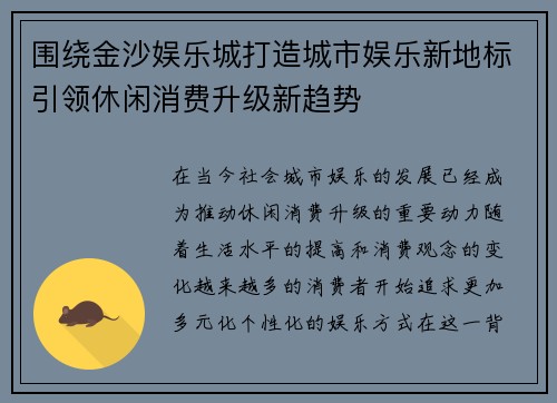 围绕金沙娱乐城打造城市娱乐新地标引领休闲消费升级新趋势 围绕金沙娱乐城打造城市娱乐新地标引领休闲消费升级新趋势