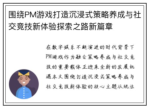 围绕PM游戏打造沉浸式策略养成与社交竞技新体验探索之路新篇章 围绕PM游戏打造沉浸式策略养成与社交竞技新体验探索之路新篇章