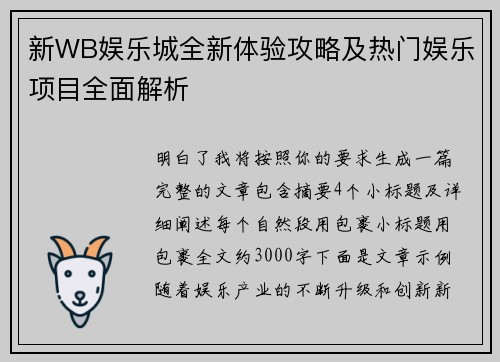 新WB娱乐城全新体验攻略及热门娱乐项目全面解析 新WB娱乐城全新体验攻略及热门娱乐项目全面解析