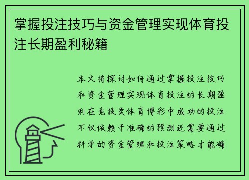 掌握投注技巧与资金管理实现体育投注长期盈利秘籍 掌握投注技巧与资金管理实现体育投注长期盈利秘籍