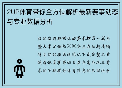 2UP体育带你全方位解析最新赛事动态与专业数据分析 2UP体育带你全方位解析最新赛事动态与专业数据分析