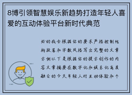 8博引领智慧娱乐新趋势打造年轻人喜爱的互动体验平台新时代典范 8博引领智慧娱乐新趋势打造年轻人喜爱的互动体验平台新时代典范