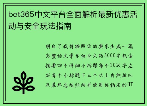 bet365中文平台全面解析最新优惠活动与安全玩法指南 bet365中文平台全面解析最新优惠活动与安全玩法指南
