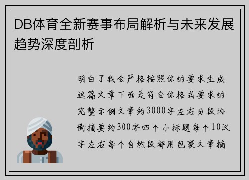 DB体育全新赛事布局解析与未来发展趋势深度剖析 DB体育全新赛事布局解析与未来发展趋势深度剖析